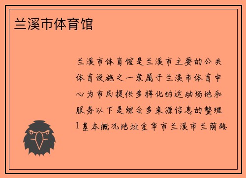 兰溪市体育馆