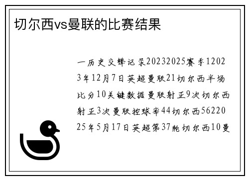 切尔西vs曼联的比赛结果