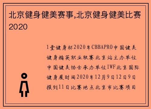 北京健身健美赛事,北京健身健美比赛2020