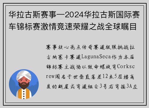 华拉古斯赛事—2024华拉古斯国际赛车锦标赛激情竞速荣耀之战全球瞩目启幕