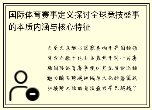 国际体育赛事定义探讨全球竞技盛事的本质内涵与核心特征