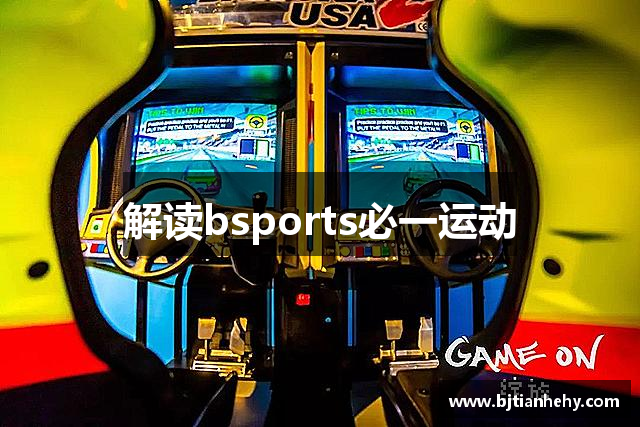 解读bsports必一运动