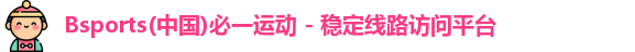 bsports必一运动